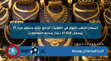 أسعار الذهب اليوم في الكويت: تراجع جديد وسعر عيار 21 يسجل 27.625 دينار ببداية التعاملات